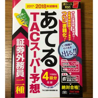 ２０１７－２０１８年試験をあてるＴＡＣスーパー予想証券外務員二種(資格/検定)