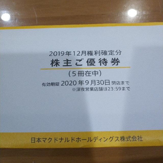 マクドナルド　株主優待