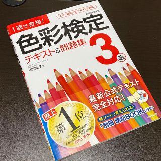 色彩検定テキスト＆問題集３級 １回で合格！(資格/検定)