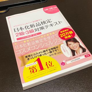 日本化粧品検定２級・３級対策テキストコスメの教科書 コスメコンシェルジュを目指そ(ファッション/美容)