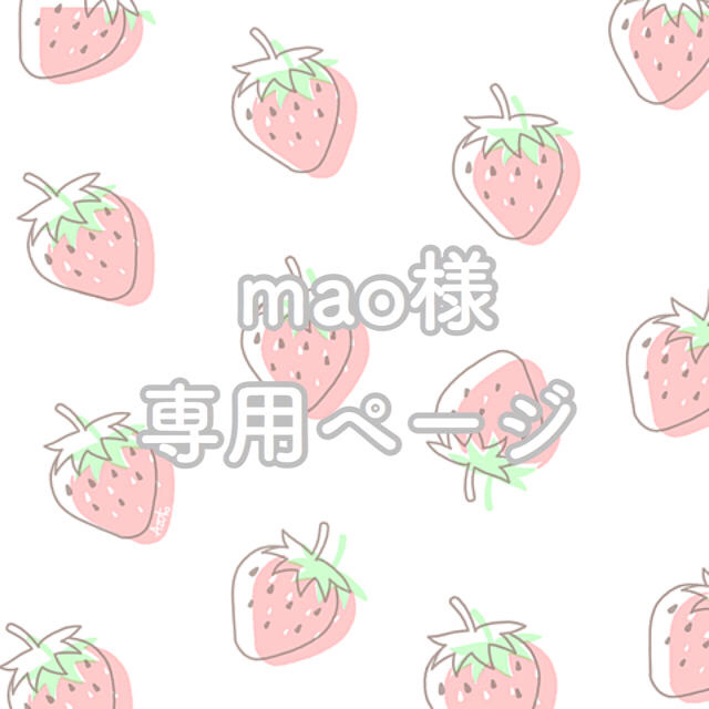 mao様 専用ページ | フリマアプリ ラクマ