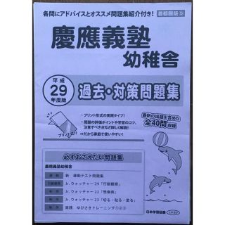 慶應義塾幼稚舎 過去・対策問題集 平成29年度版(語学/参考書)