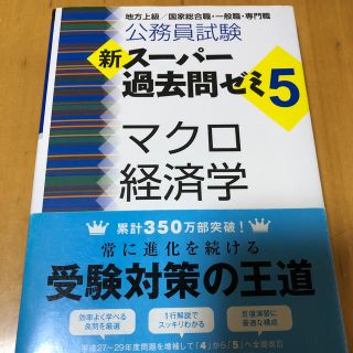 公務員試験新スーパー過去問ゼミ５　マクロ経済学 地方上級／国家総合職・一般職・専(資格/検定)