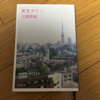東京タワ－(文学/小説)