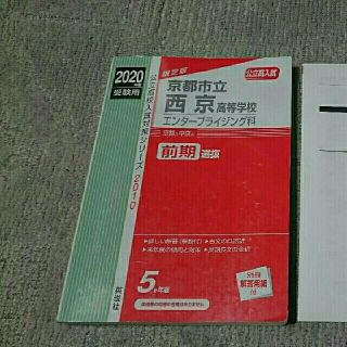 西京高校過去問題集 2020(語学/参考書)