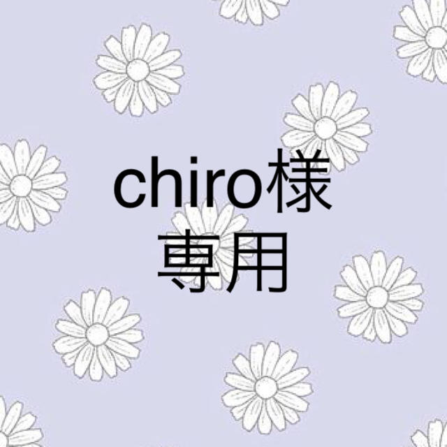 chiro様専用 その他のその他(その他)の商品写真