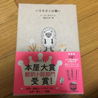 ハリネズミの願い(文学/小説)