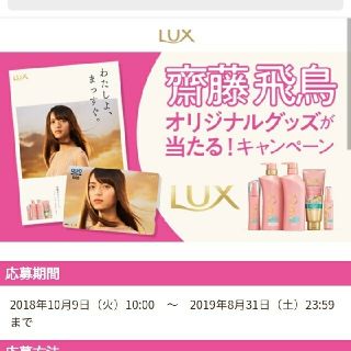 ノギザカフォーティーシックス(乃木坂46)の【LUX】齋藤飛鳥オリジナルポスター 非売品(アイドルグッズ)