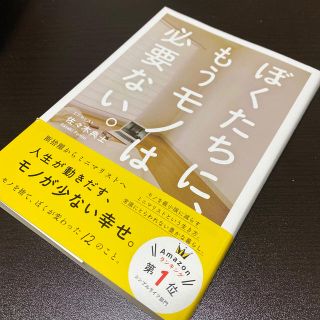 ぼくたちに、もうモノは必要ない。(ビジネス/経済)