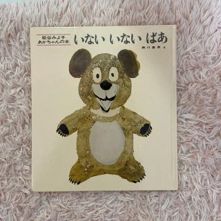 絵本☆いないいないばあ美品(絵本/児童書)