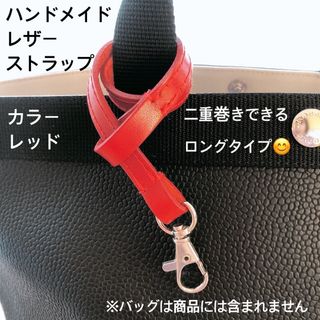 エルベシャプリエ(Herve Chapelier)のハンドメイド　レザーストラップ　レッド　エルベシャプリエ(キーホルダー/ストラップ)