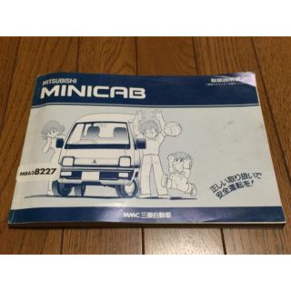 ミツビシ(三菱)の三菱 ミニキャブ 取扱説明書 ミツビシ 中古(カタログ/マニュアル)