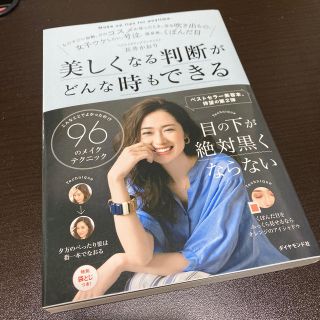 美しくなる判断がどんな時もできる こんなことでよかったの！？９６のメイクテクニッ(ファッション/美容)