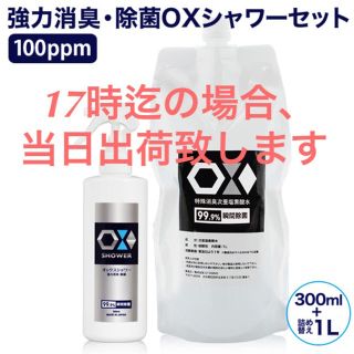 【セット】oxシャワー濃度100ppm、特製技術を使って長期保存可能！(アルコールグッズ)