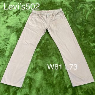 リーバイス(Levi's)のリーバイス　502　チノパン　W81 L73(薄茶色)(チノパン)