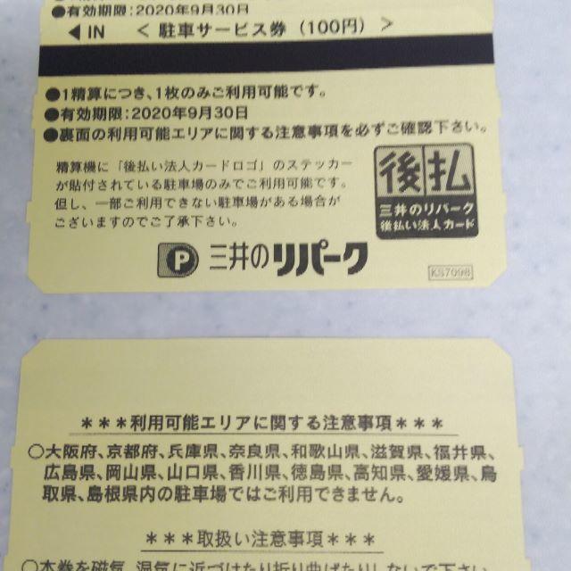 8周年記念イベントが ひふみさん専用 三井のリパーク駐車サービス券