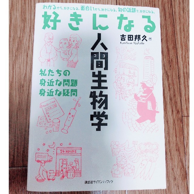 講談社(コウダンシャ)の好きになる人間生物学 私たちの身近な問題身近な疑問 エンタメ/ホビーの本(科学/技術)の商品写真