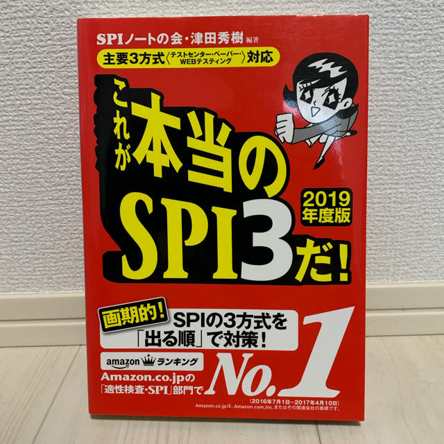 『これが本当のSPI3だ！』 エンタメ/ホビーの本(ビジネス/経済)の商品写真