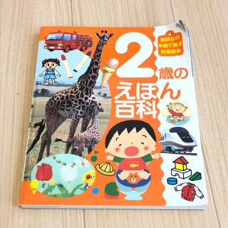 2歳のえほん百貨  講談社の年齢で選ぶ知育絵本(絵本/児童書)