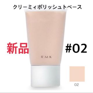 アールエムケー(RMK)の新品☆③RMKクリーミィポリッシュトベースN30g  #02(化粧下地)