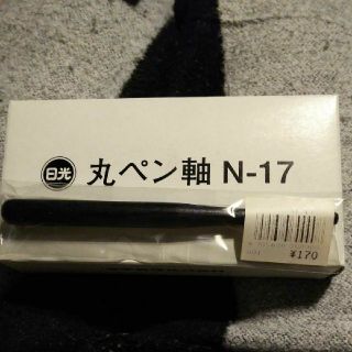 日光   日光丸ペン軸(コミック用品)