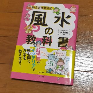 ちょこら様専用  神さまが教える風水の教科書(趣味/スポーツ/実用)