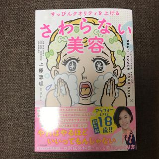 さわらない美容 すっぴんクオリティを上げる(ファッション/美容)