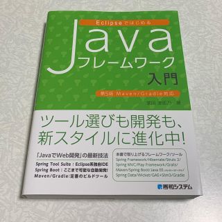 ＥｃｌｉｐｓｅではじめるＪａｖａフレ－ムワ－ク入門 Ｍａｖｅｎ／Ｇｒａｄｌｅ対応(コンピュータ/IT)