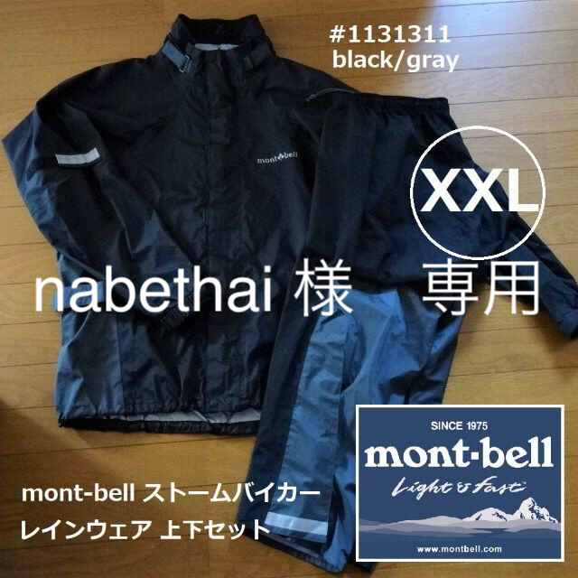 mont bell(モンベル)の送料込 美品★モンベル ストームバイカー 上下 XXL レインウエア 自動車/バイクのバイク(装備/装具)の商品写真