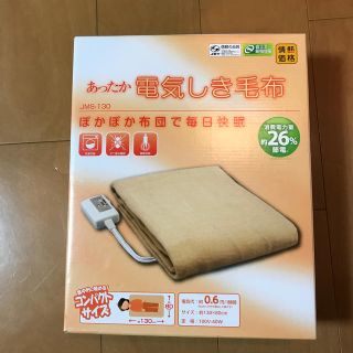 ヤマゼン(山善)の電気毛布(電気毛布)