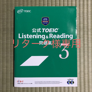Listening & Reading 問題集3【公式TOEIC】(資格/検定)