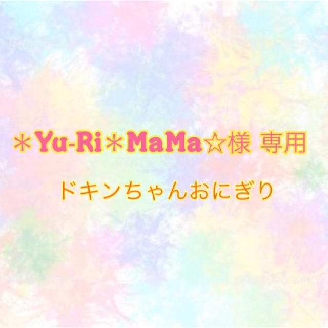 アンパンマン(アンパンマン)の＊Yu‐Ri＊MaMa☆様 専用 ハンドメイドのキッズ/ベビー(おもちゃ/雑貨)の商品写真