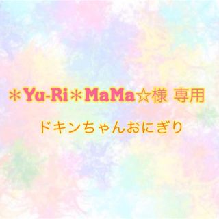 アンパンマン(アンパンマン)の＊Yu‐Ri＊MaMa☆様 専用(おもちゃ/雑貨)