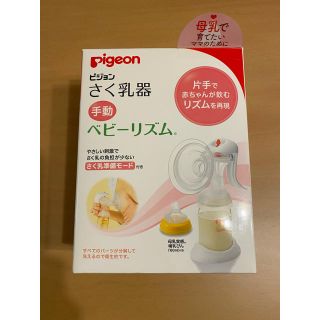 ピジョン(Pigeon)の［SALE］ピジョン 搾乳機 手動(その他)