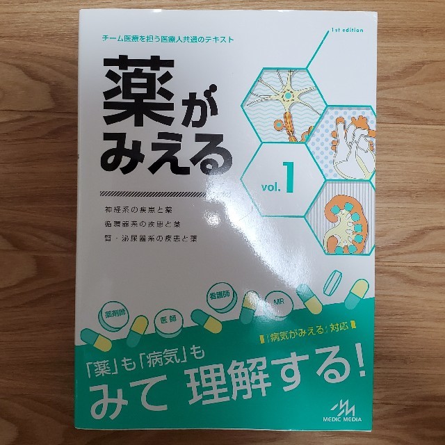 薬がみえる 神経系の疾患と薬　循環器系の疾患と薬　腎・泌尿器系 ｖｏｌ．１ エンタメ/ホビーの本(健康/医学)の商品写真