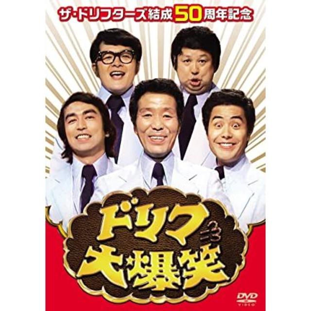 ザ・ドリフターズ 結成50周年記念 ドリフ 大爆笑 DVD-BOX 志村 けん