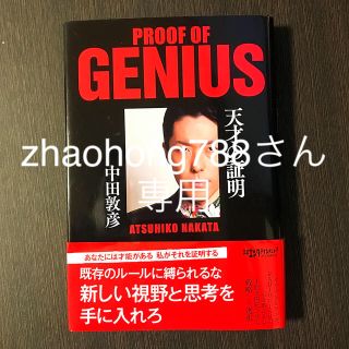 天才の証明　中田敦彦氏サイン本　本人直筆メッセージ付き(ビジネス/経済)