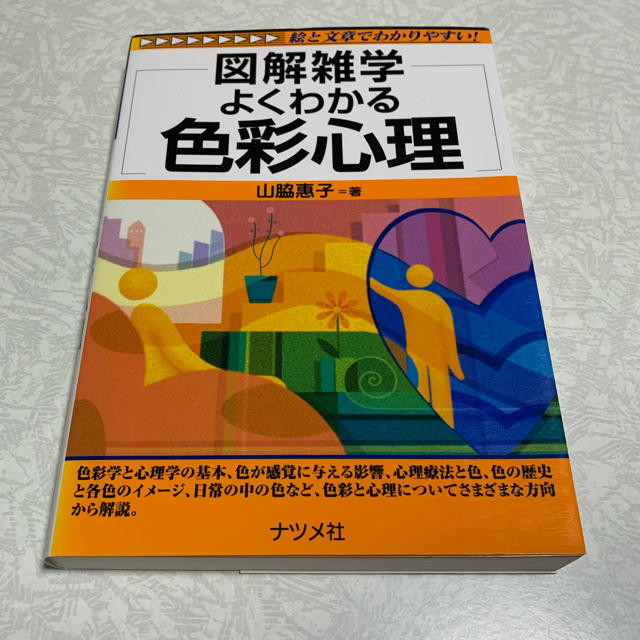 【即日発送】【値下げ中】よくわかる色彩心理 図解雑学　絵と文章でわかりやすい！ エンタメ/ホビーの本(人文/社会)の商品写真