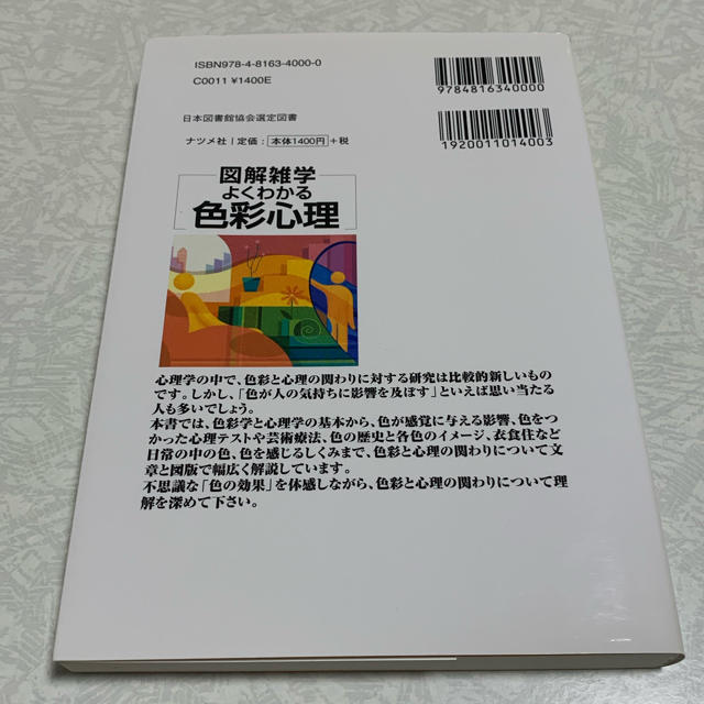 【即日発送】【値下げ中】よくわかる色彩心理 図解雑学　絵と文章でわかりやすい！ エンタメ/ホビーの本(人文/社会)の商品写真