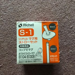 リッチェル(Richell)のリッチェル　マグ用　ストローセット　コップでマグ(マグカップ)