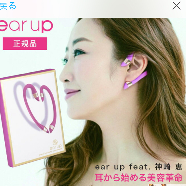 神崎恵さんデザイン★ ear up リフトアップ 2