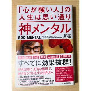 カドカワショテン(角川書店)の神メンタル「心が強い人」の人生は思い通り(ビジネス/経済)