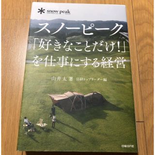 スノ－ピ－ク「好きなことだけ！」を仕事にする経営(ビジネス/経済)