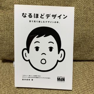 なるほどデザイン 目で見て楽しむデザインの本。(アート/エンタメ)