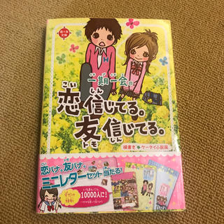 ガッケン(学研)の一期一会恋信じてる。友信じてる。 横書きケ－タイ小説風(絵本/児童書)