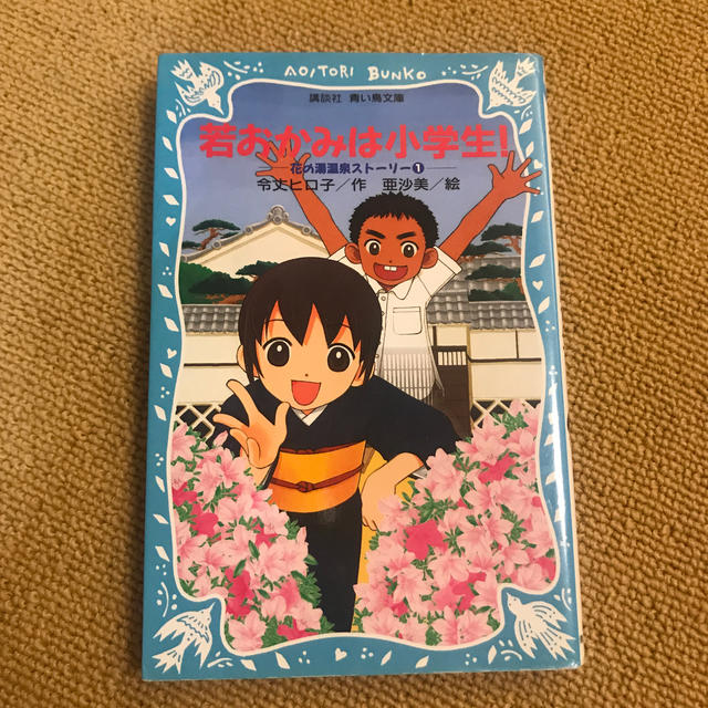 講談社(コウダンシャ)の若おかみは小学生！ 花の湯温泉ストーリー ｐａｒｔ　１ エンタメ/ホビーの本(絵本/児童書)の商品写真