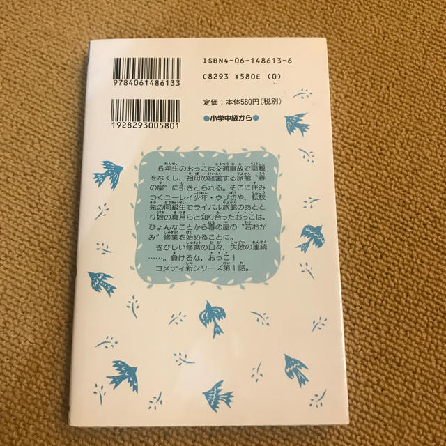 講談社(コウダンシャ)の若おかみは小学生！ 花の湯温泉ストーリー ｐａｒｔ　１ エンタメ/ホビーの本(絵本/児童書)の商品写真