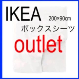 イケア(IKEA)の残り少し IKEA アウトレット ボックスシーツ  シングルサイズ ホワイト(シーツ/カバー)