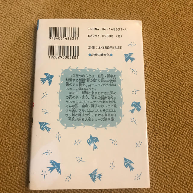 講談社(コウダンシャ)の若おかみは小学生！ 花の湯温泉ストーリー ｐａｒｔ　２ エンタメ/ホビーの本(絵本/児童書)の商品写真