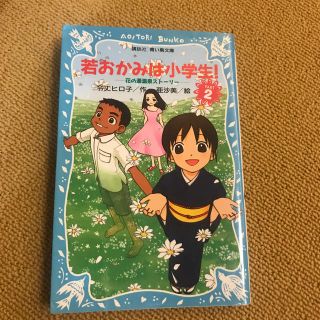 コウダンシャ(講談社)の若おかみは小学生！ 花の湯温泉ストーリー ｐａｒｔ　２(絵本/児童書)